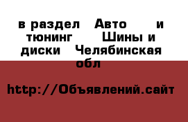  в раздел : Авто » GT и тюнинг »  » Шины и диски . Челябинская обл.